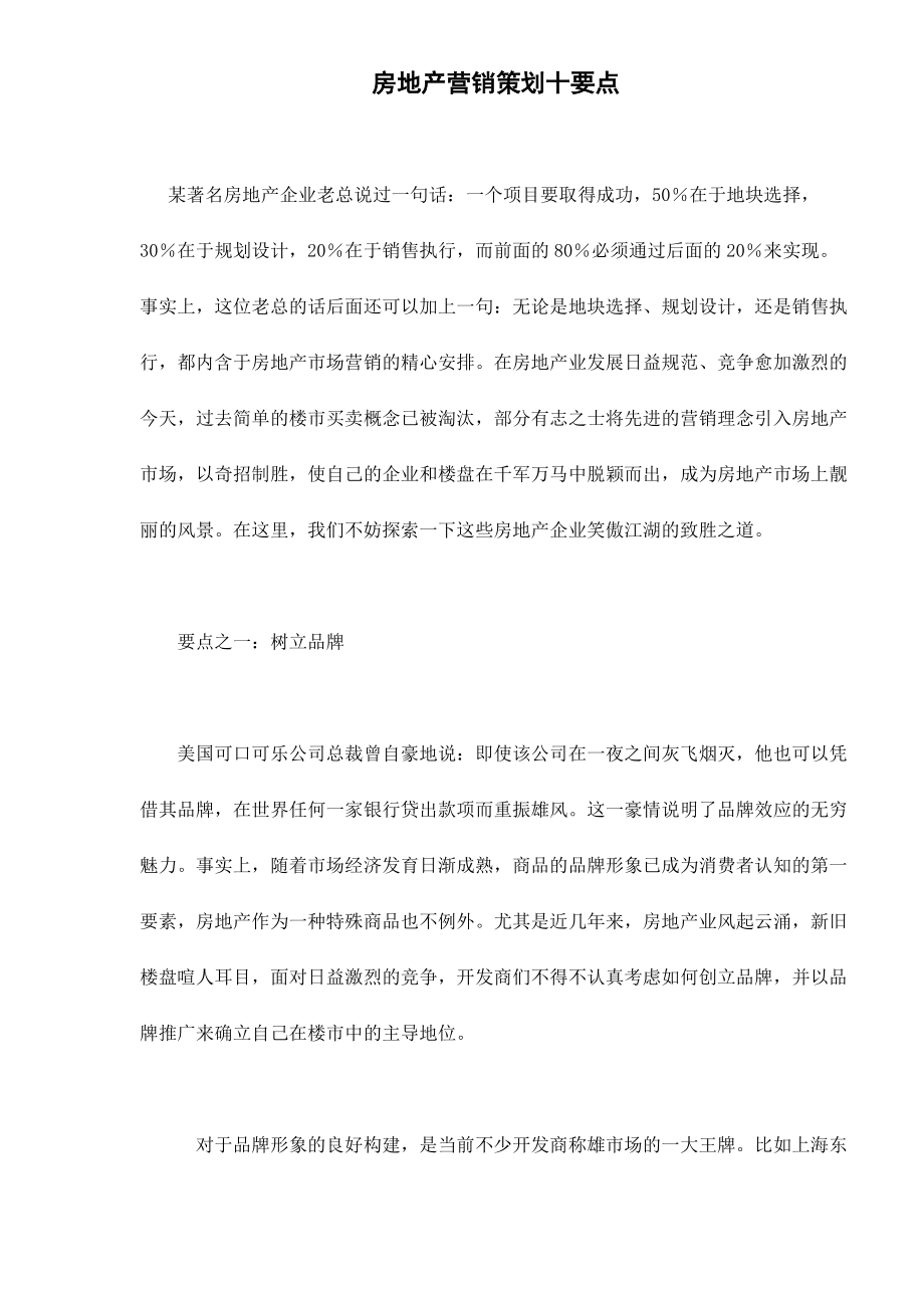 房地产营销策划十要点.docx_第1页