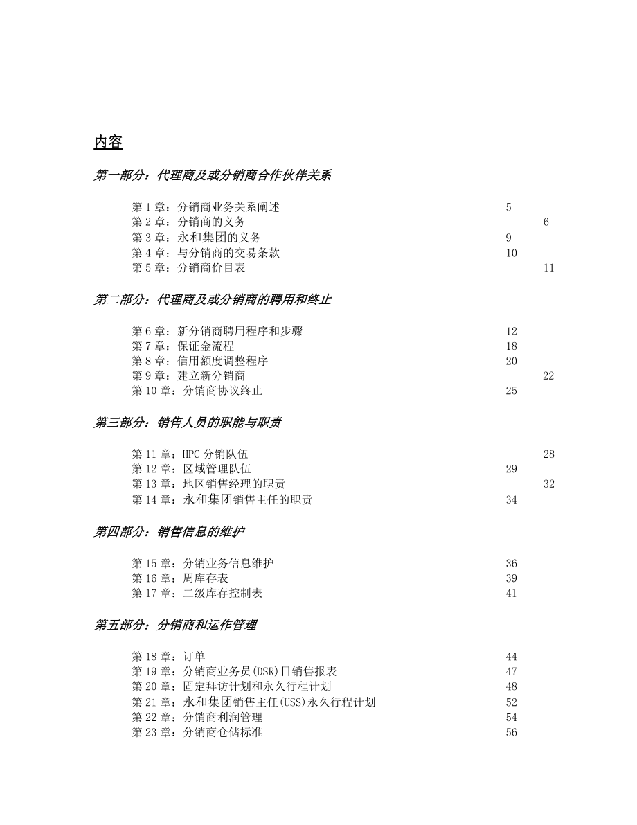 永和国际食品集团产品销售运作手册--alanfun.docx_第2页