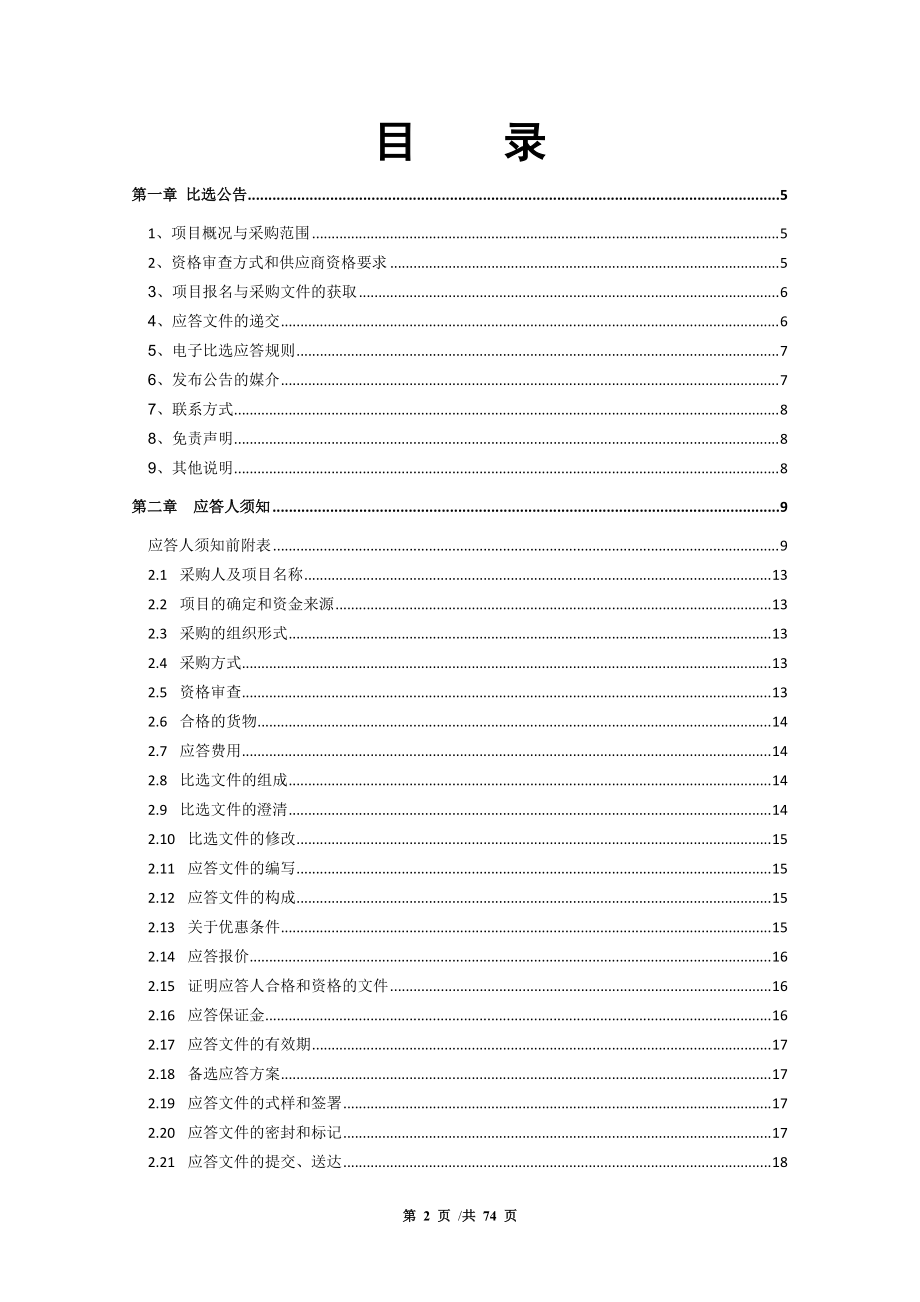 分公司XXXX年地质勘探服务采购项目比选采购文件.docx_第2页