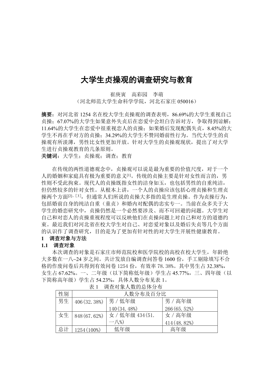 关于大学生贞操观的调查研究与教育.docx_第1页