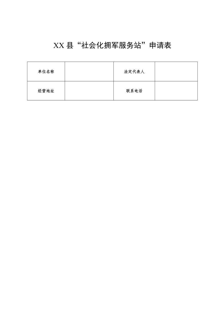 县社会化拥军服务站申请表.docx_第1页