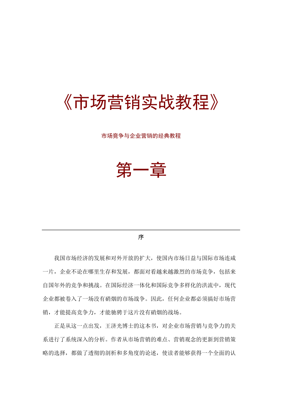 市场营销实战教程页.docx_第1页