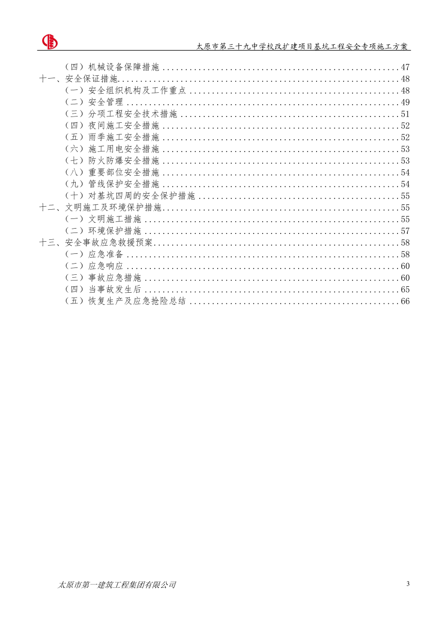 基坑支护及土方开挖施工方案专家论证.docx_第3页