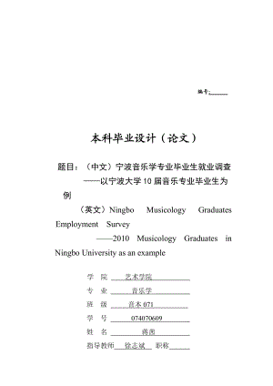 关于宁波音乐学专业毕业生就业的调查.docx