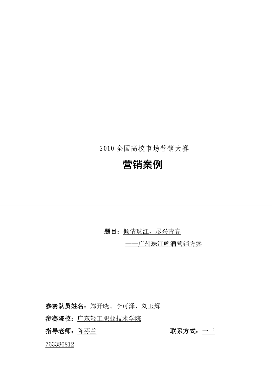 广州珠江啤酒营销案例分析.docx_第1页
