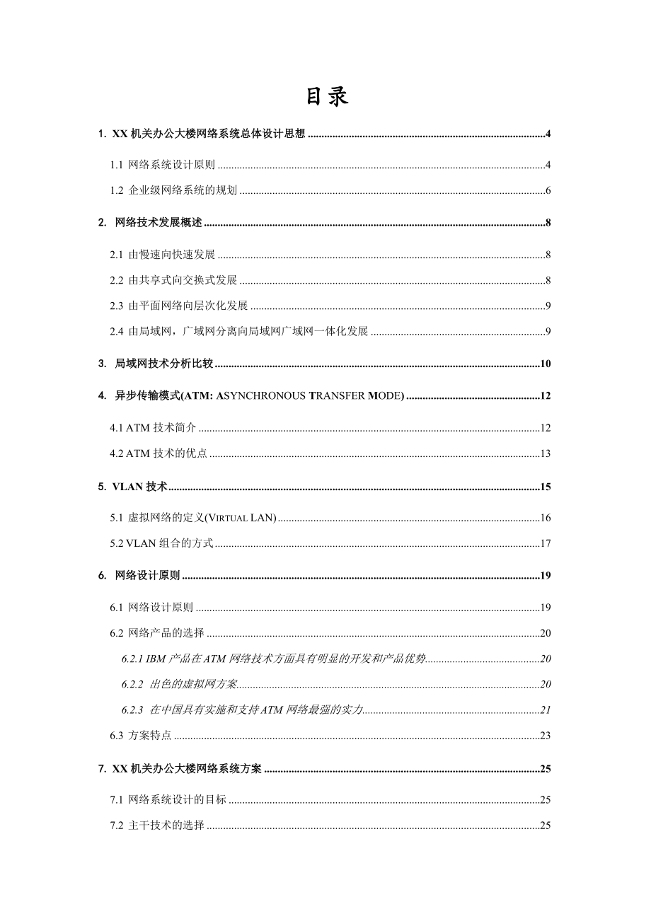 某机关办公大楼网络系统总体设计方案(doc 53页).docx_第1页