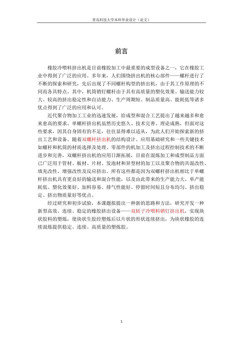 双转子冷喂料销钉挤出机.docx_第1页