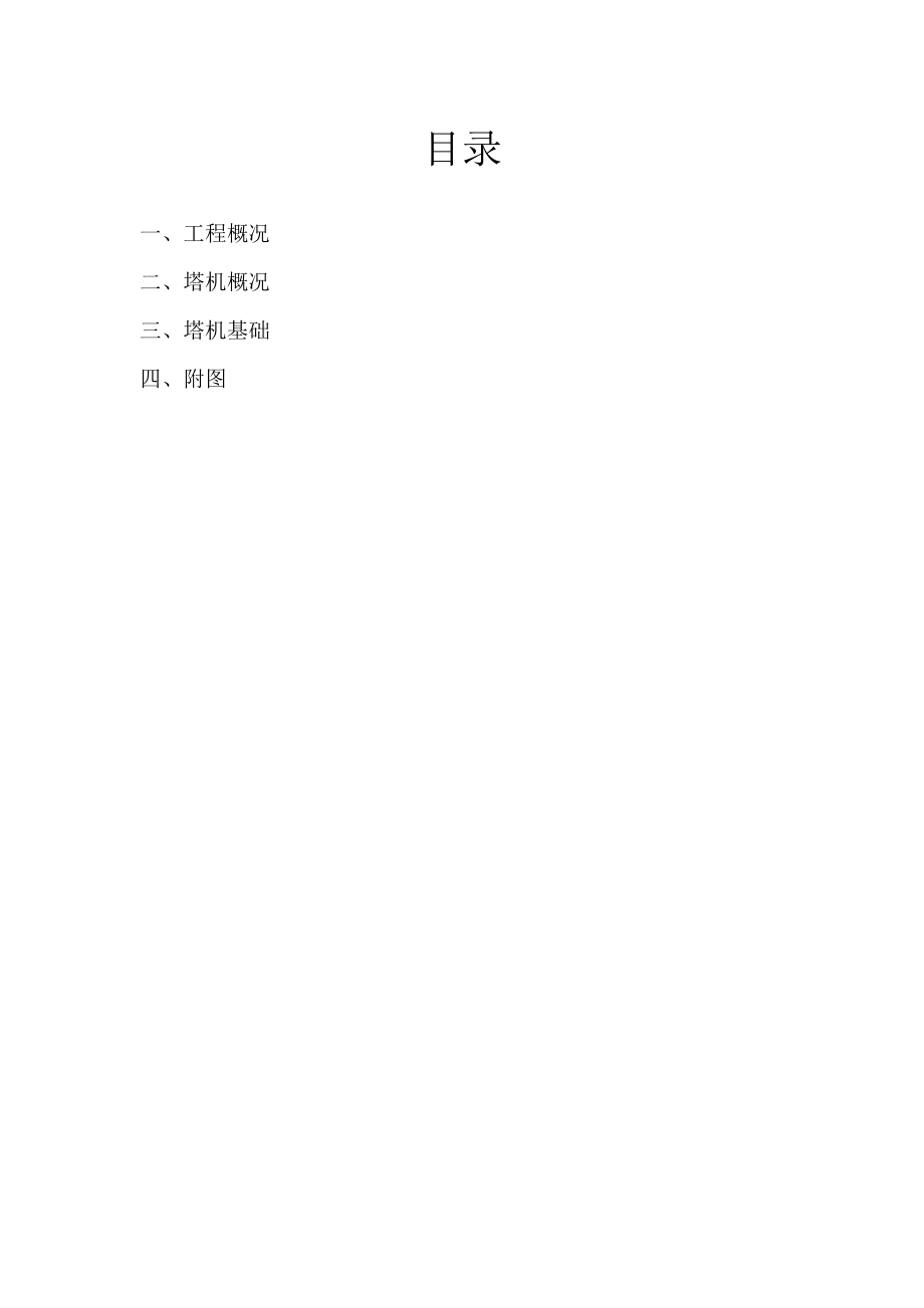 广州某高层工程fo23-b型塔机天然基础施工方案06[1].docx_第1页