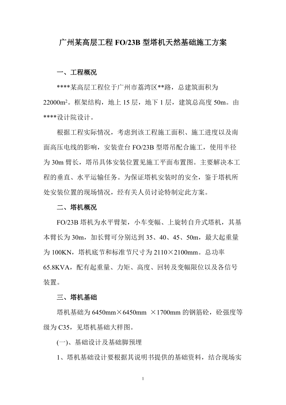 广州某高层工程fo23-b型塔机天然基础施工方案06[1].docx_第2页
