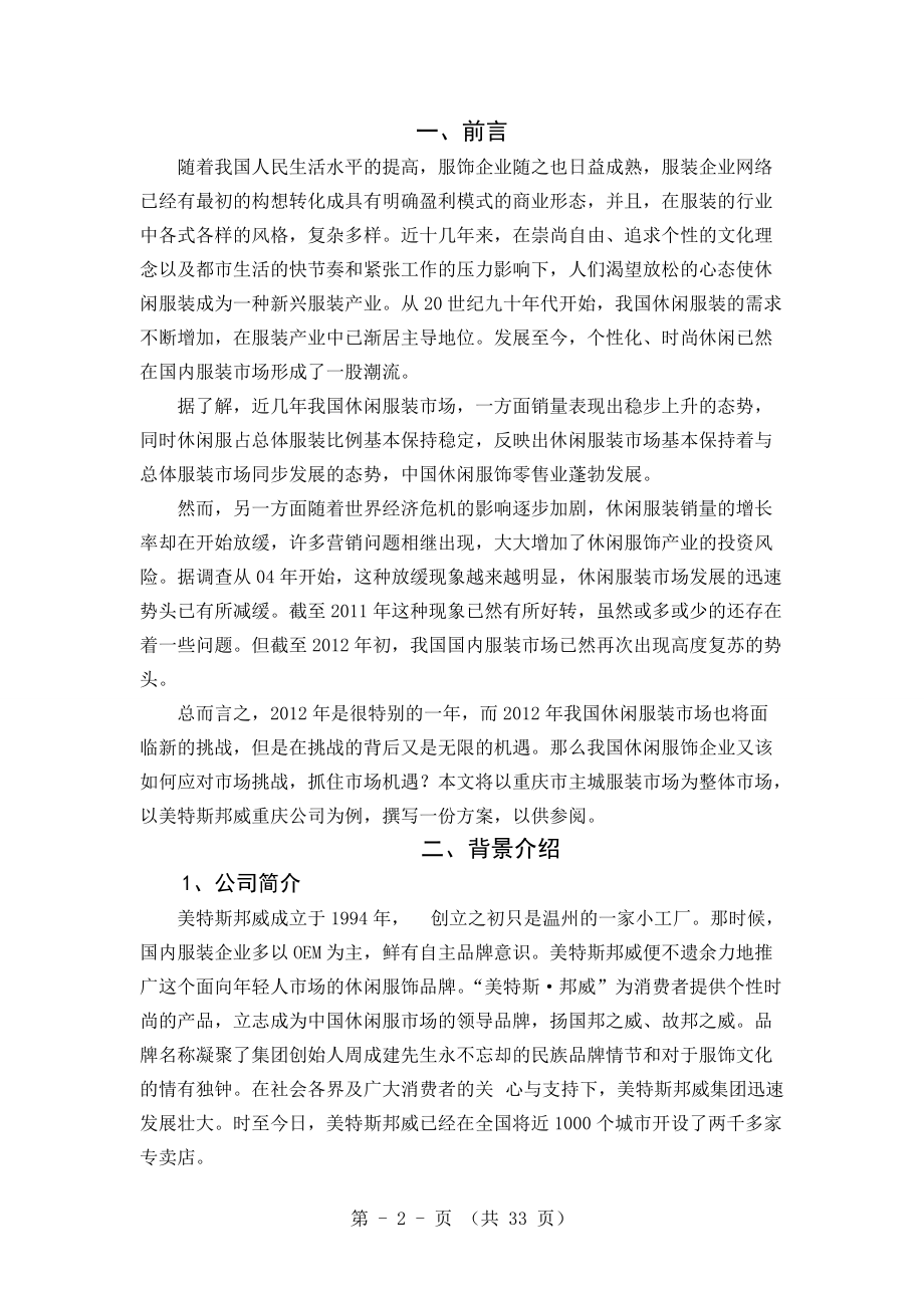 某品牌服饰重庆主城市场整合营销策划方案.docx_第2页