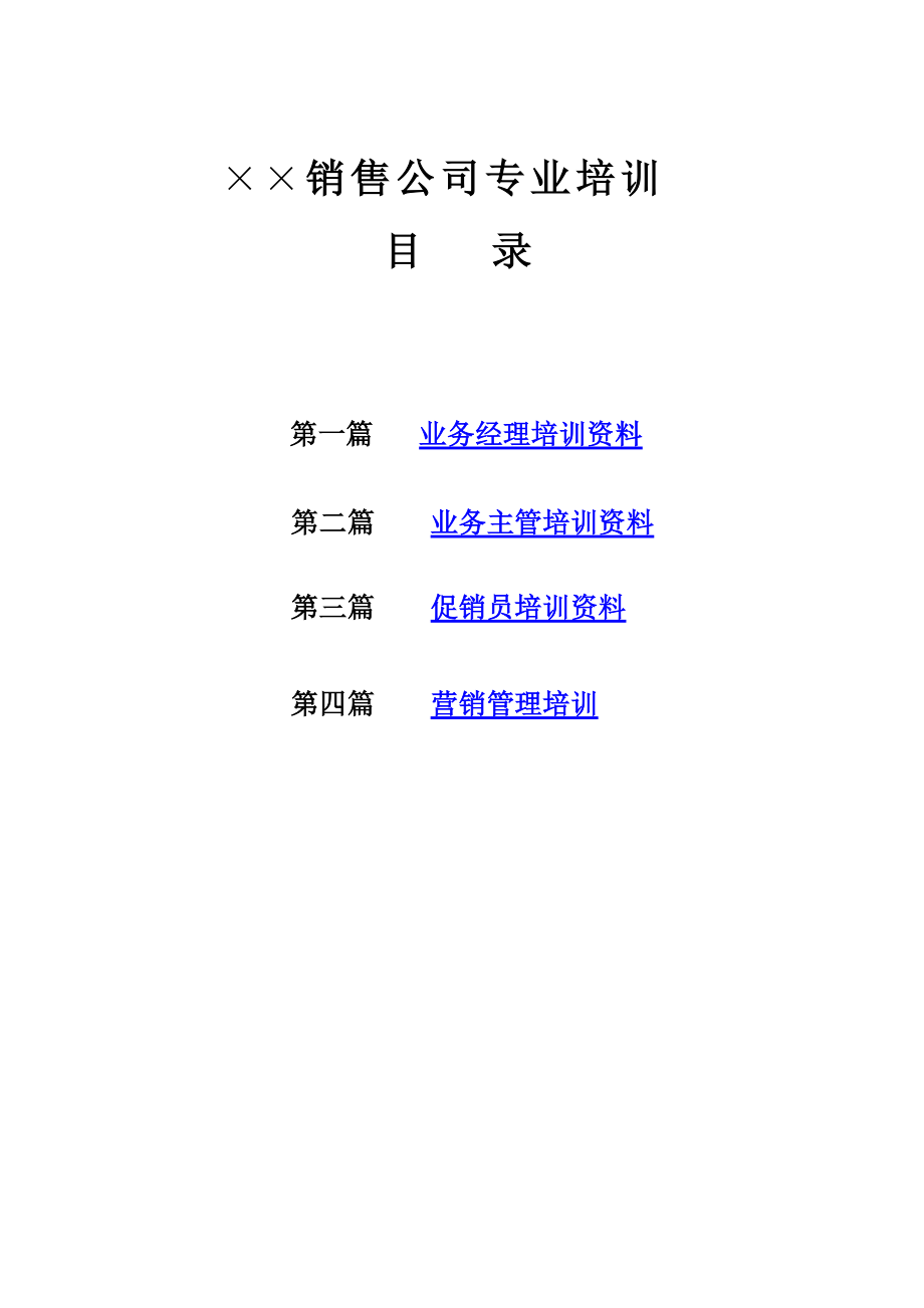 某销售公司营销培训.docx_第1页