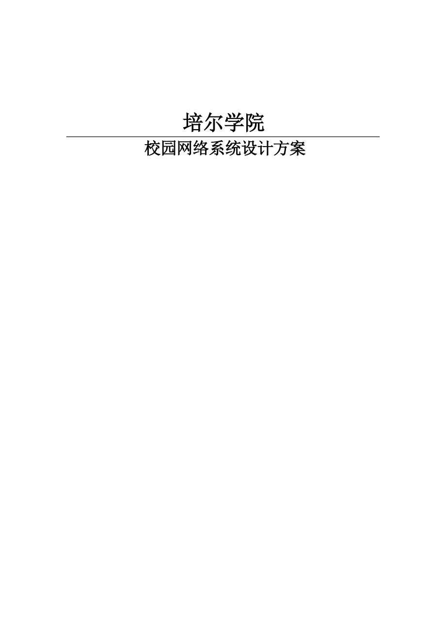 某校园网络系统设计方案书.docx_第1页