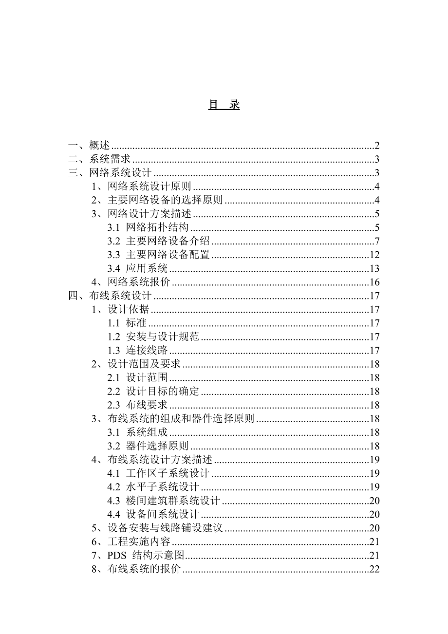 某校园网络系统设计方案书.docx_第2页