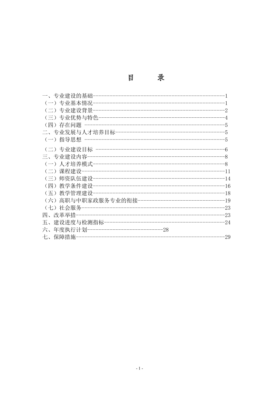 家政服务专业建设方案(新)(DOC30页).doc_第2页