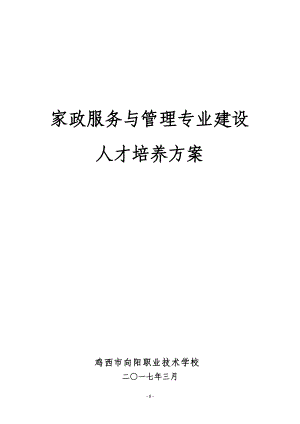 家政服务专业建设方案(新)(DOC30页).doc