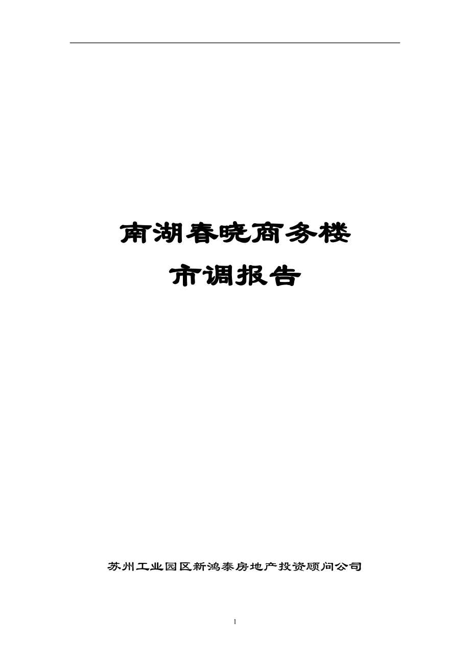 南湖春晓商务楼市调报告.docx_第1页