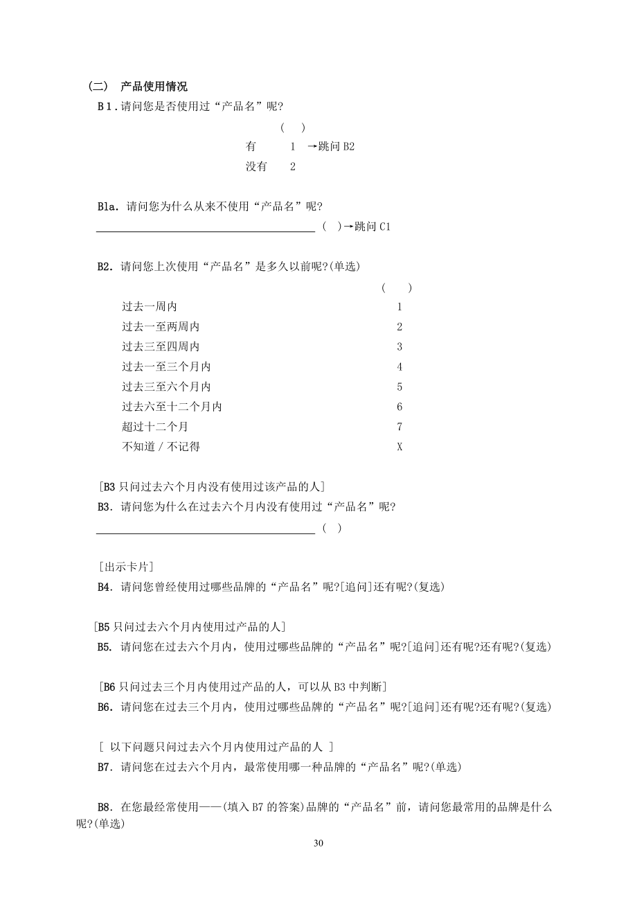 市场研究实务手册大全个.docx_第3页