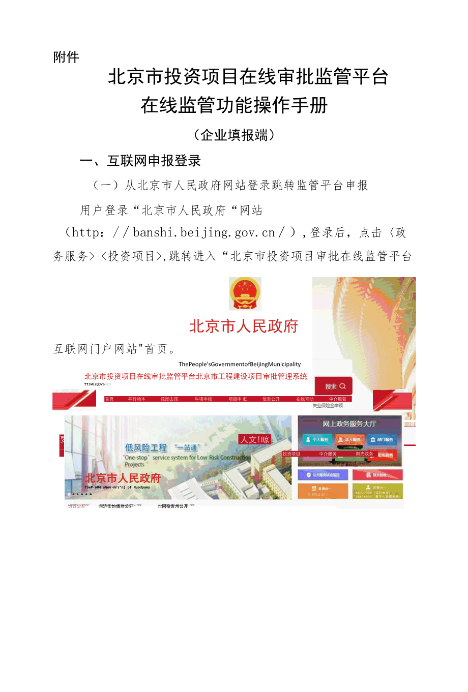 北京市投资项目在线审批监管平台在线监管功能操作手册（企业填报端）.docx_第1页