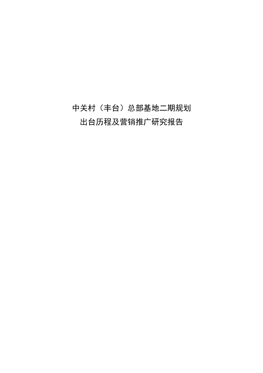 中关村丰台总部基地二期规划出台历程及营销推广研究报告.docx_第1页