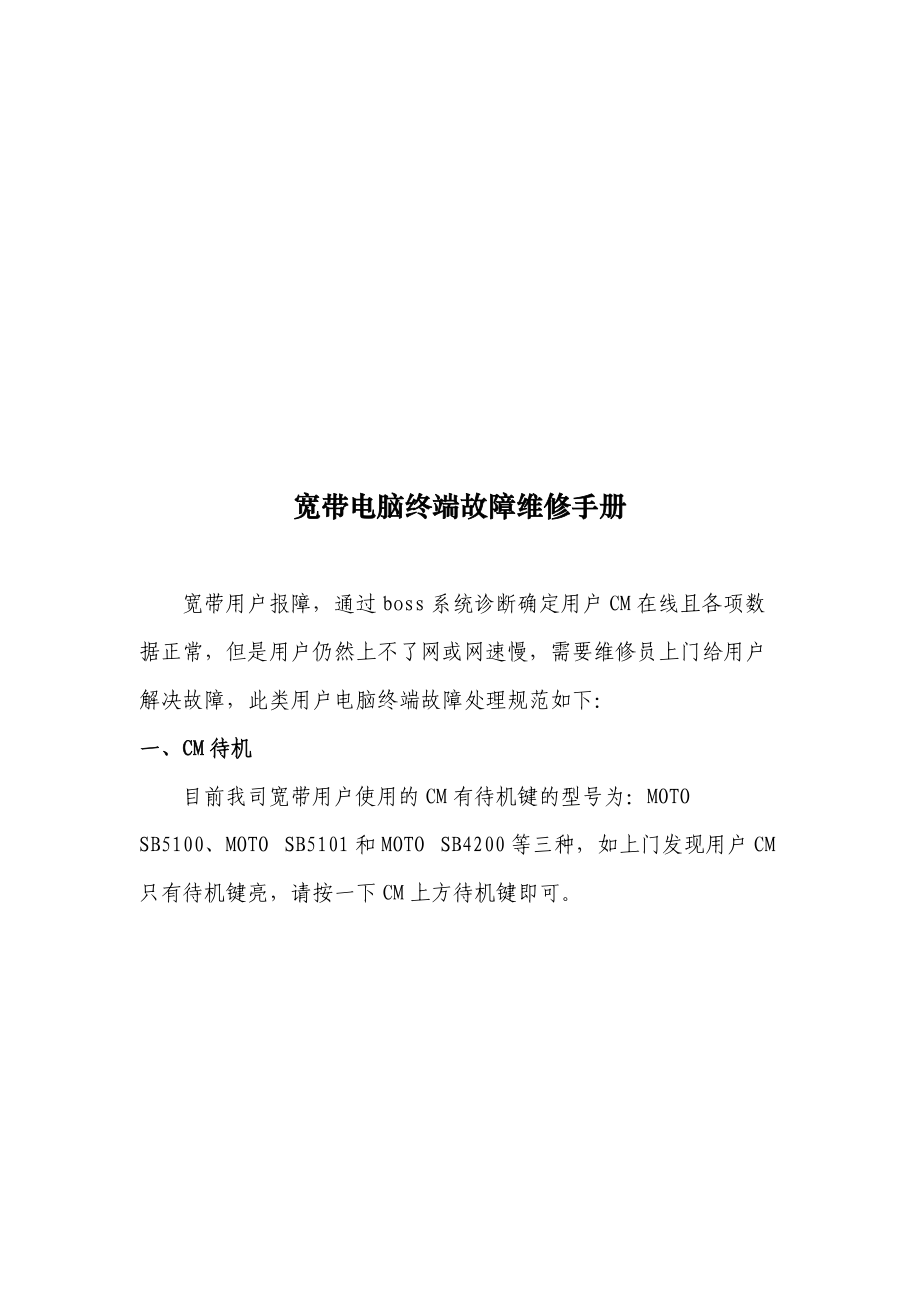 宽带电脑终端故障维修综合手册.docx_第1页