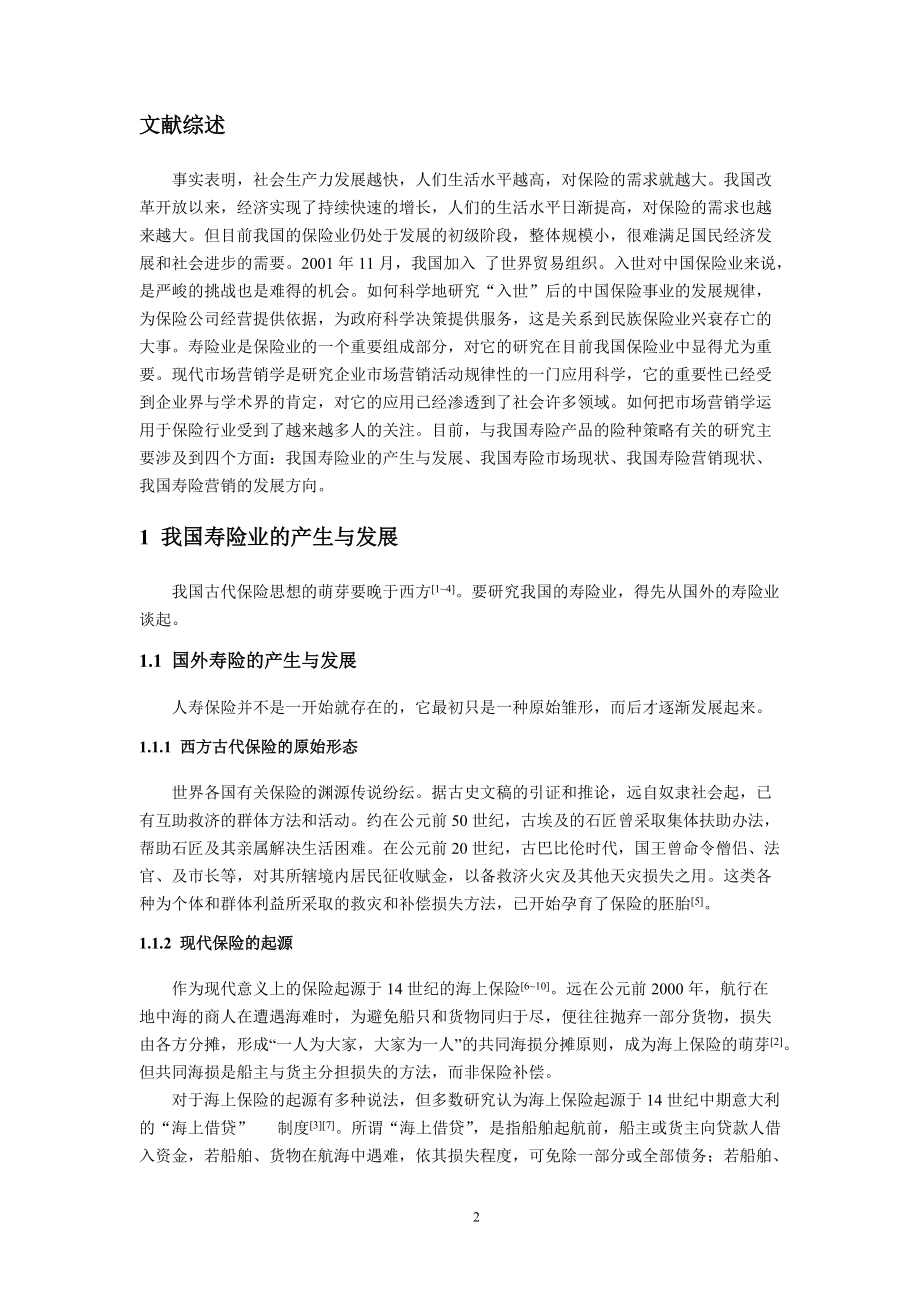 寿险营销策略研究.docx_第2页