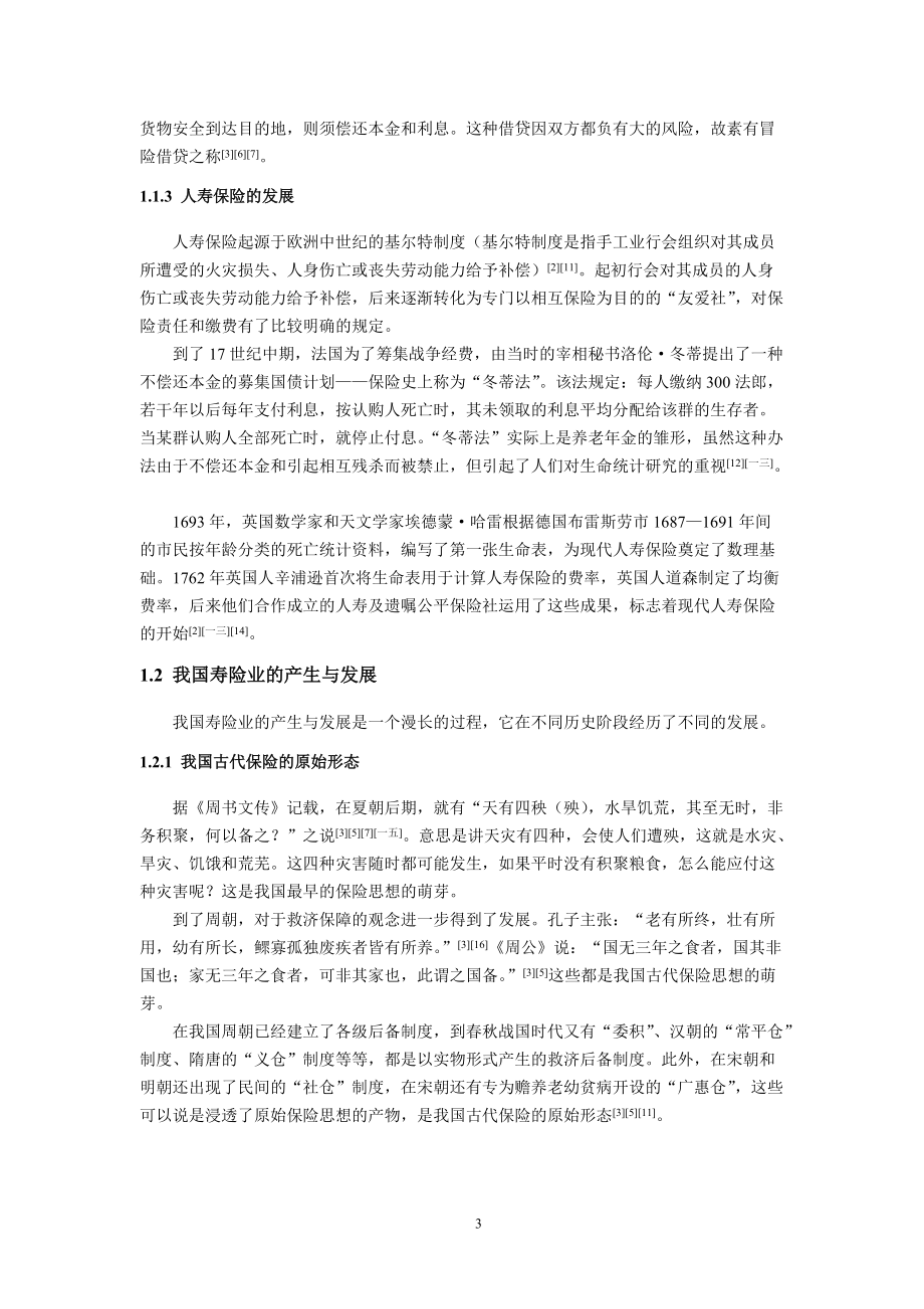 寿险营销策略研究.docx_第3页