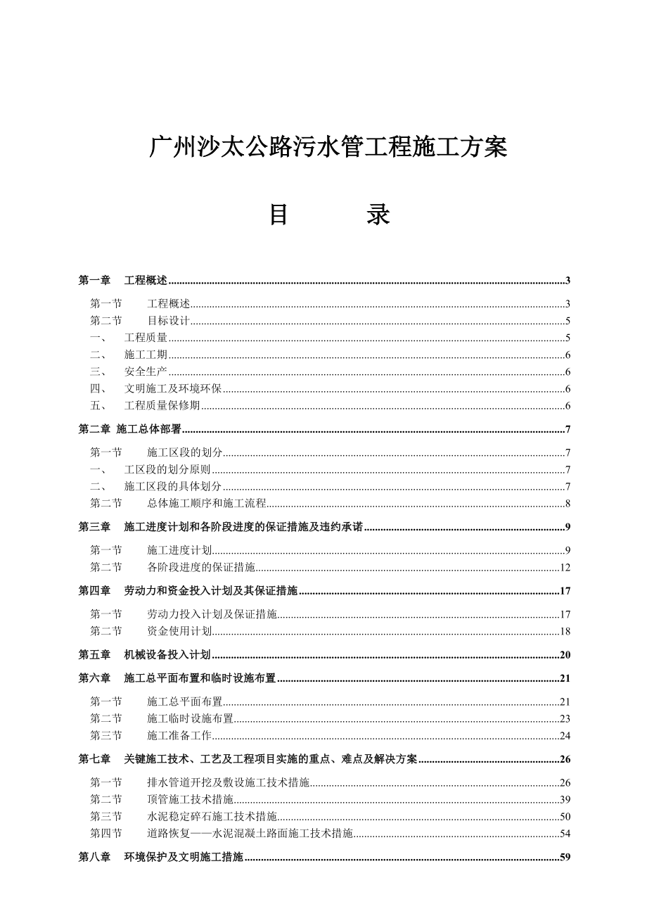 广州沙太公路污水管工程施工方案.docx_第1页