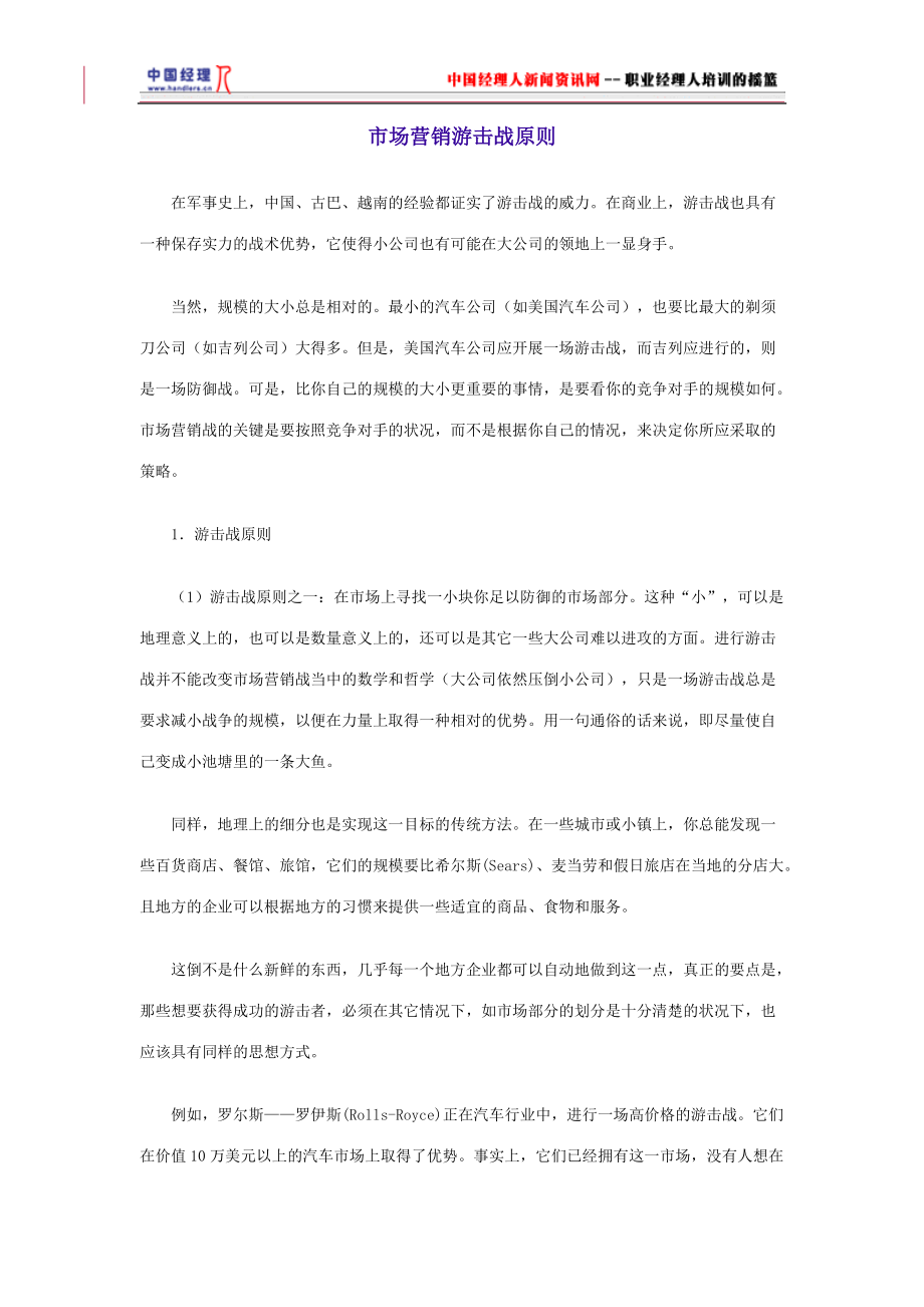 市场营销游击战原则.docx_第1页