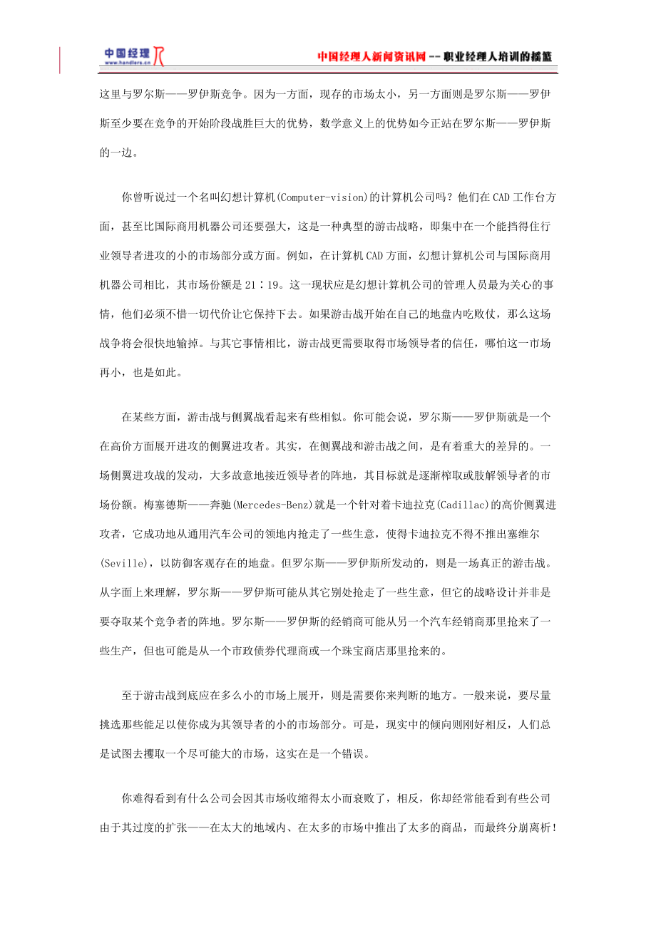 市场营销游击战原则.docx_第2页