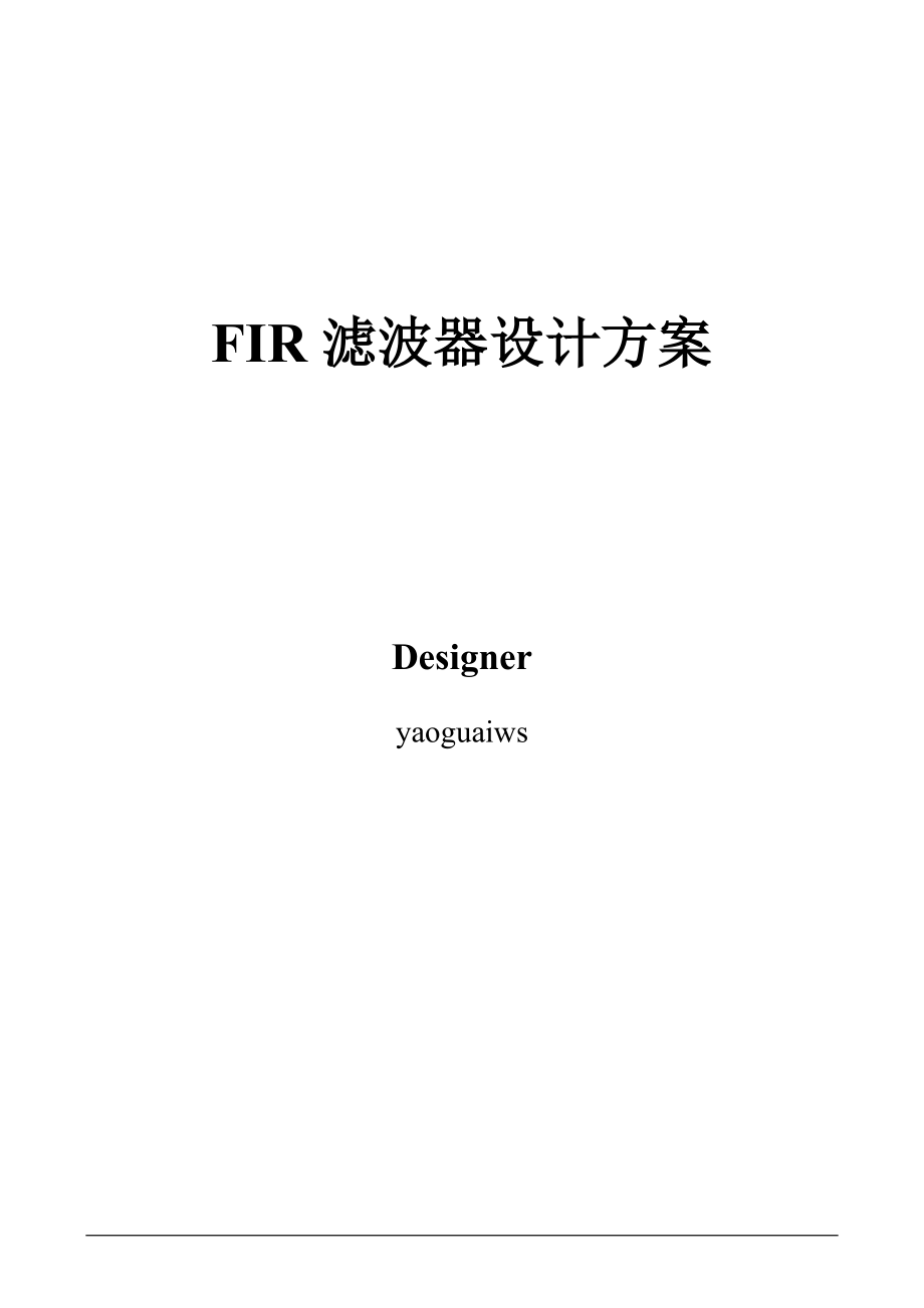 几种FPGA的FIR滤波器方案详析.docx_第1页