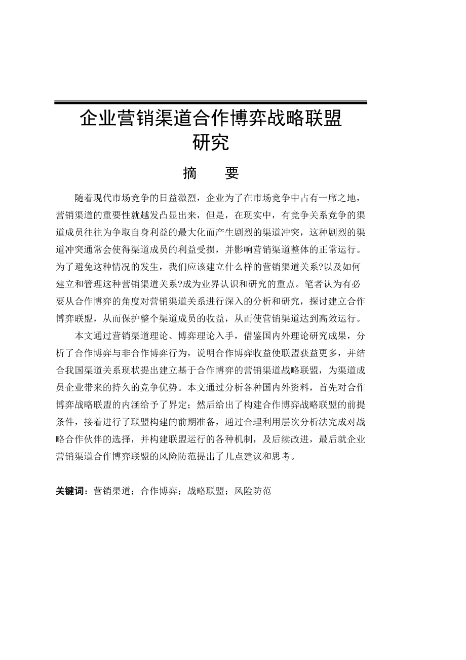 企业营销渠道合作博弈战略联盟研究.docx_第1页