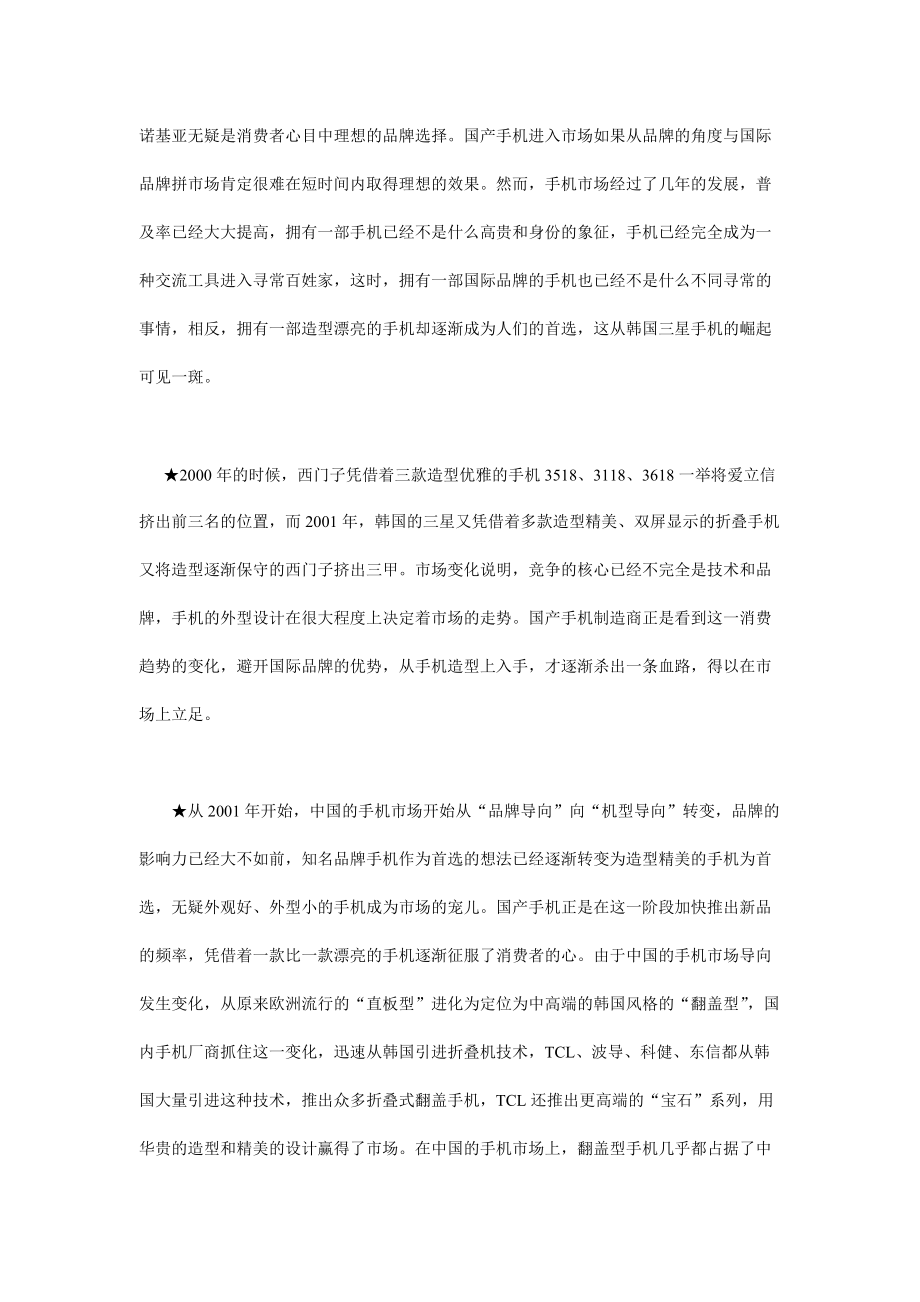 国产手机市场营销案例.docx_第2页