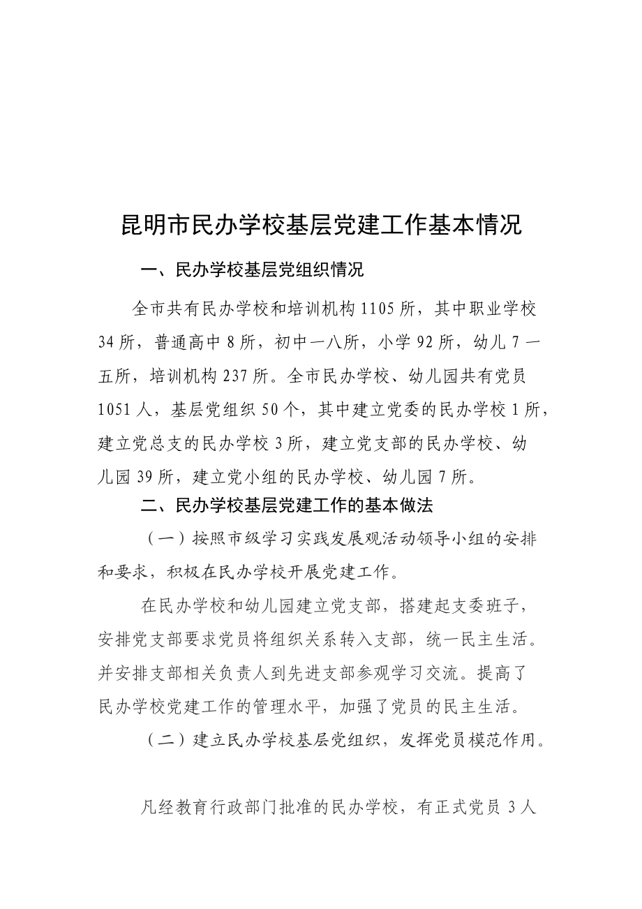 昆明市民办学校基层党建工作基本情况调研.docx_第1页