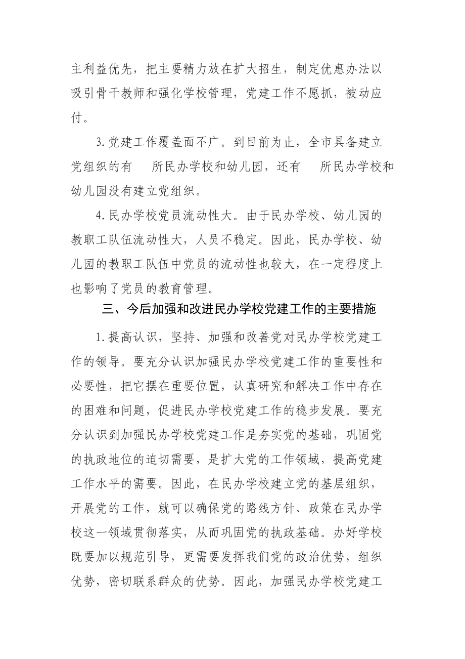 昆明市民办学校基层党建工作基本情况调研.docx_第3页