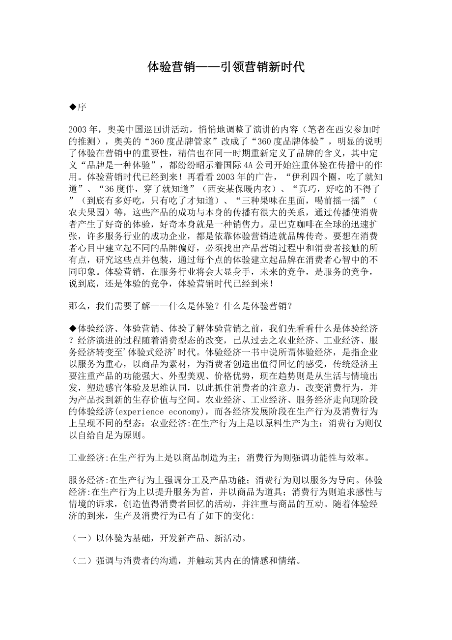 体验营销引领营销新时代.docx_第1页