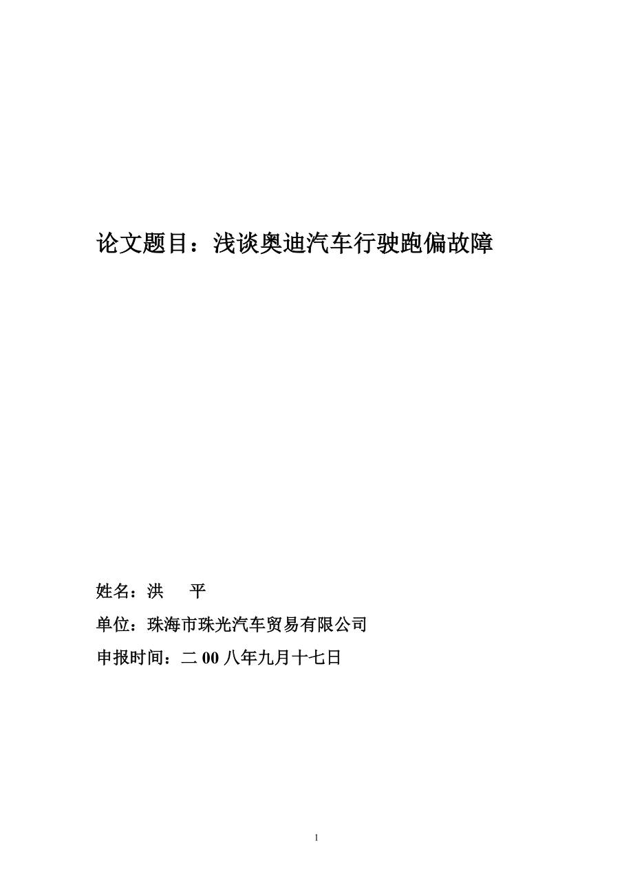 浅谈某汽车行驶跑偏故障洪平doc珠海市汽车摩托车销.docx_第1页