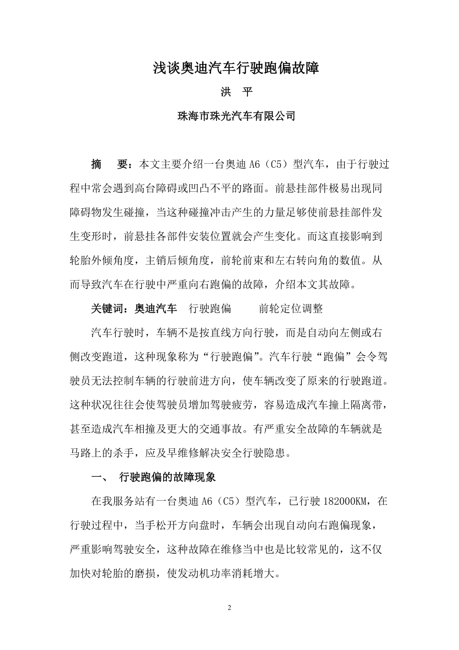 浅谈某汽车行驶跑偏故障洪平doc珠海市汽车摩托车销.docx_第2页