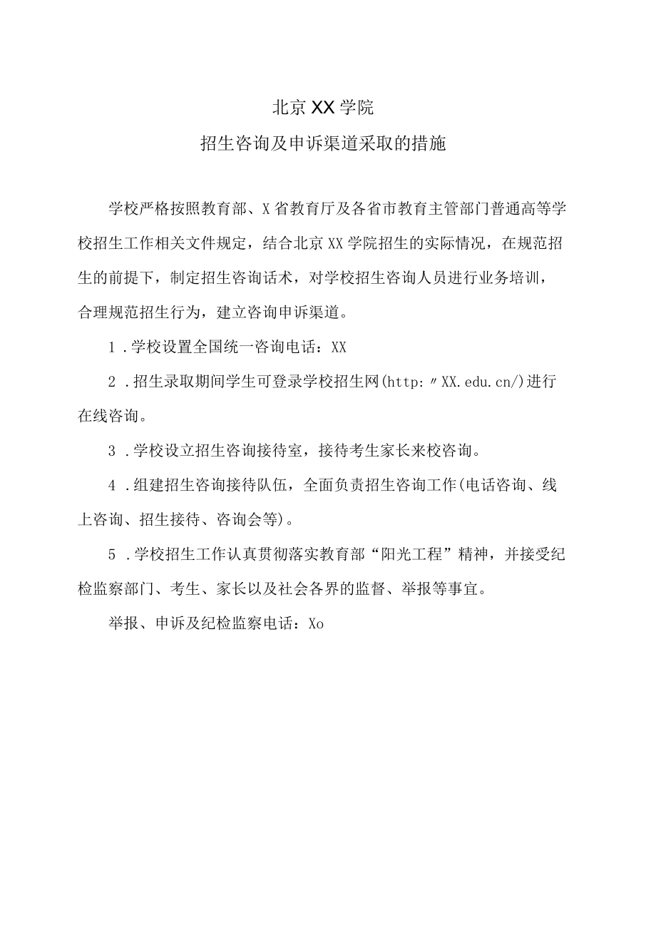 北京XX学院招生咨询及申诉渠道采取的措施.docx_第1页
