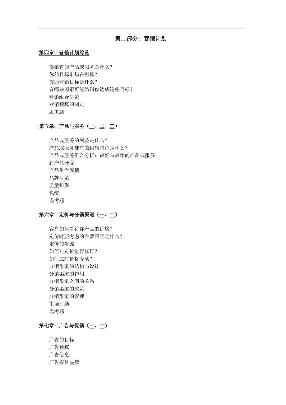 战略营销计划书的制定.docx_第2页