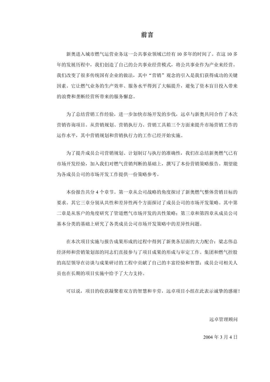 某燃气控股公司整体市场营销策略报告.docx_第3页