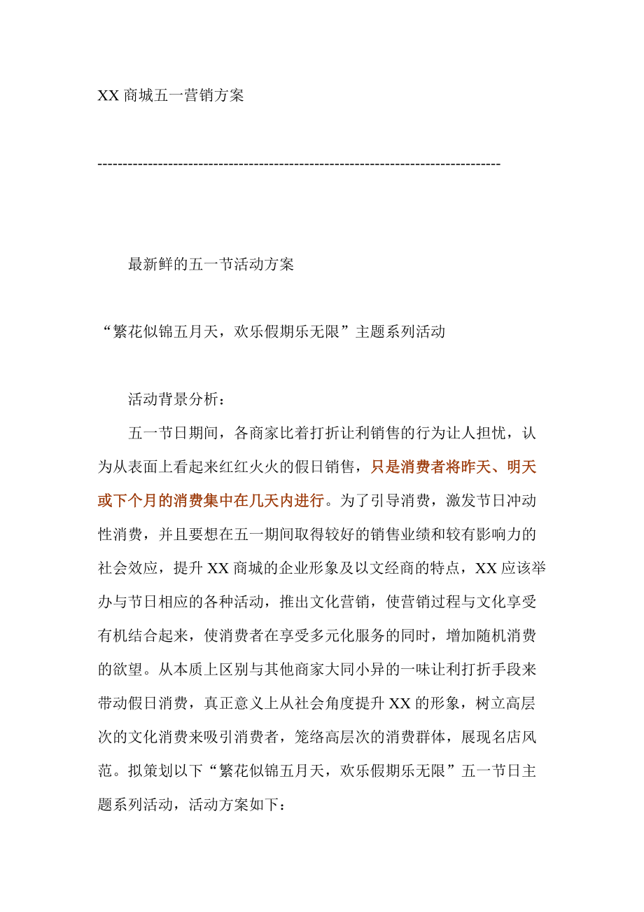 某商城五一营销活动策划方案.docx_第1页