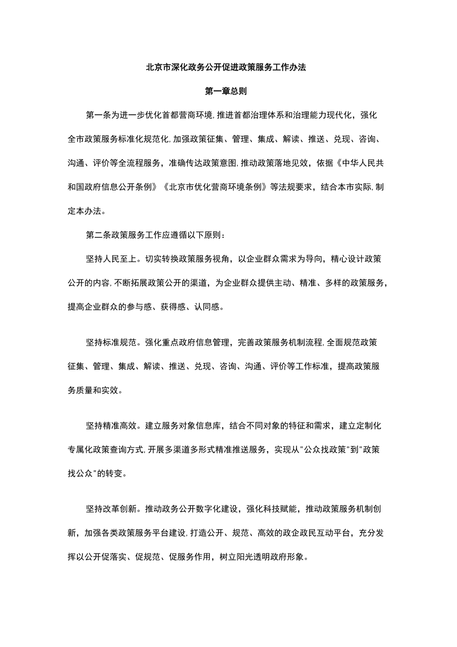 北京市深化政务公开促进政策服务工作办法.docx_第1页
