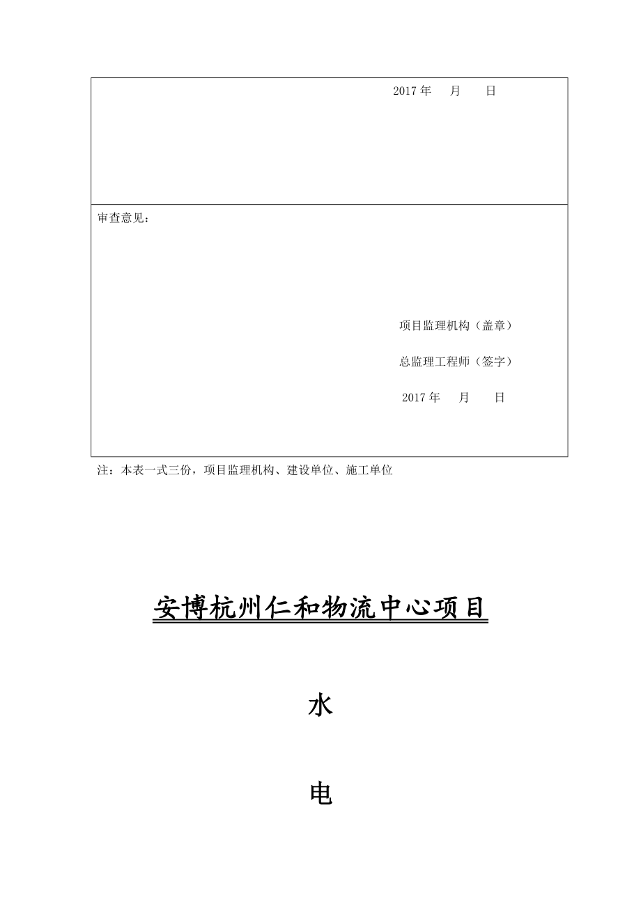 水电安装施工方案1220（DOC46页）.docx_第2页