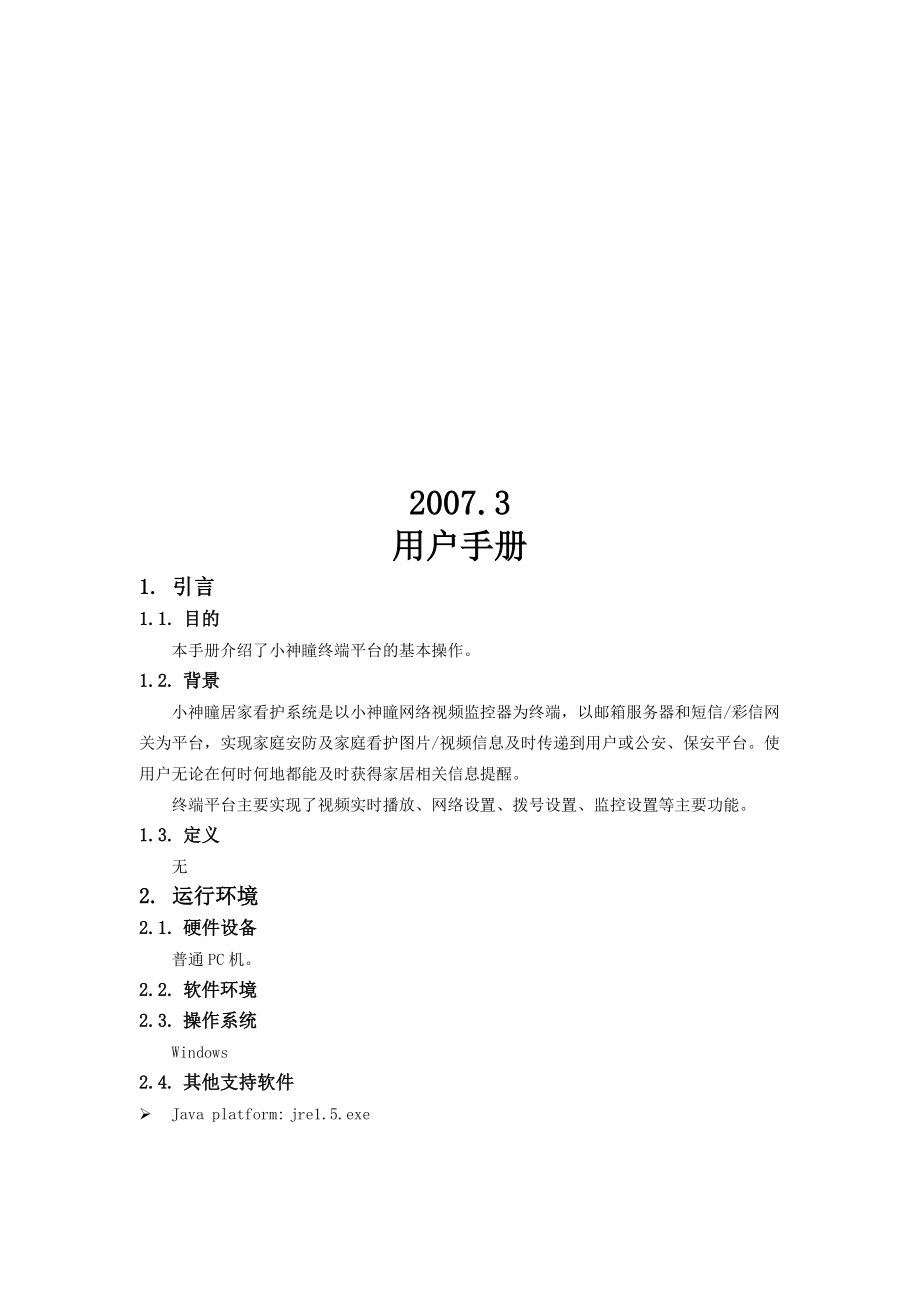 小神瞳终端平台操作手册.docx_第2页