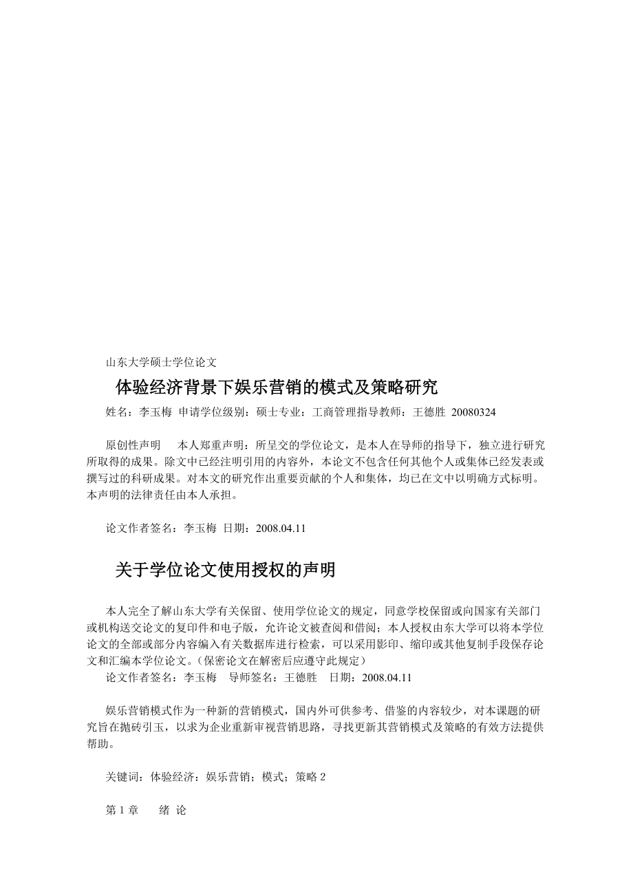 体验经济背景下娱乐营销的模式及策略探讨.docx_第1页