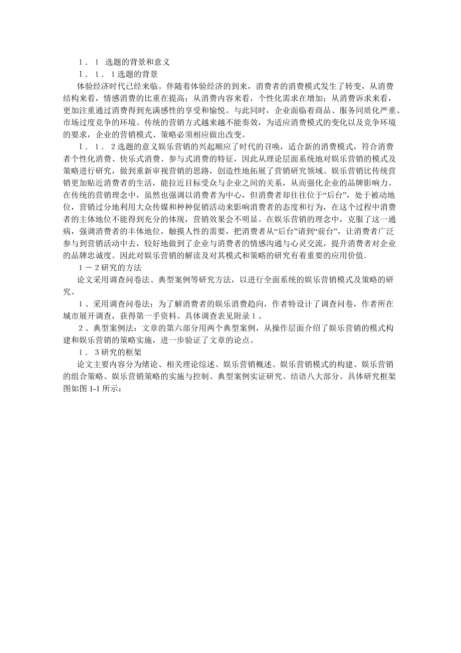 体验经济背景下娱乐营销的模式及策略探讨.docx_第2页