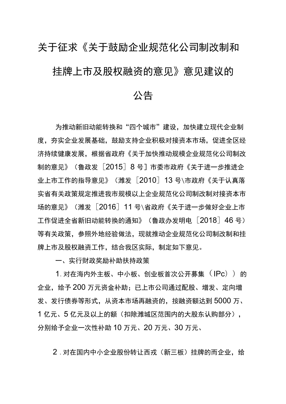 化公司制改制和挂牌上市及股权融资的意见》意见建议的.docx_第1页