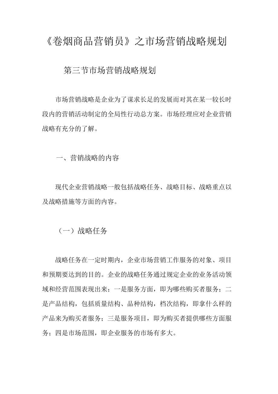 卷烟商品营销员之市场营销战略规划.docx_第1页