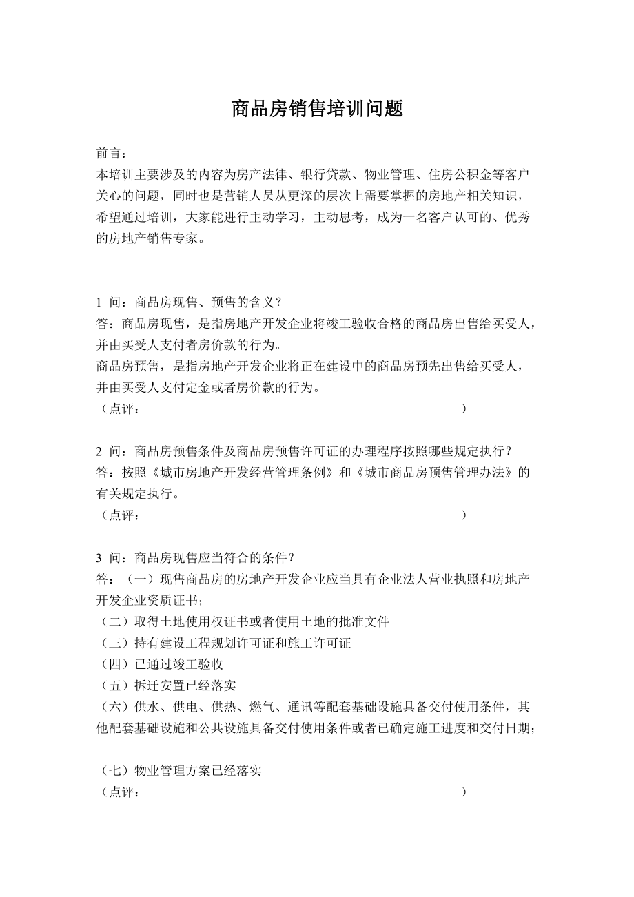 某房地产商品房销售培训问题.docx_第1页