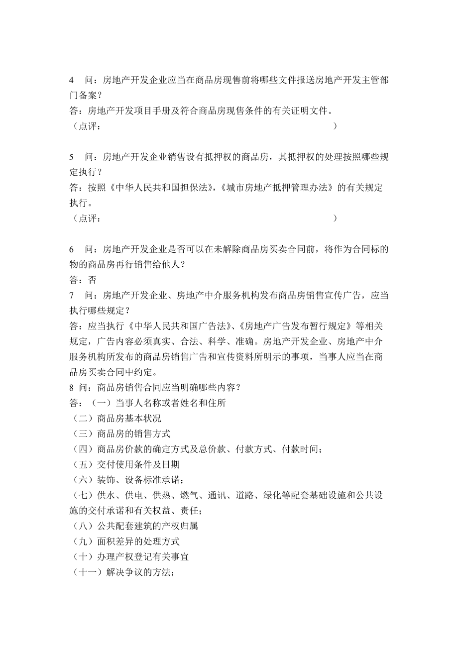 某房地产商品房销售培训问题.docx_第2页